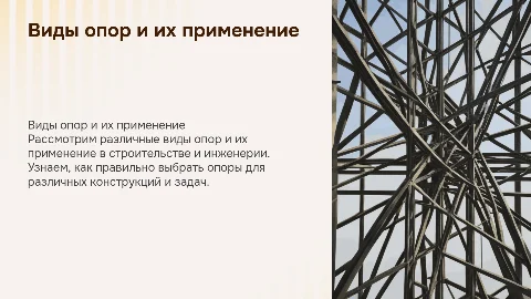виды опор и их применение