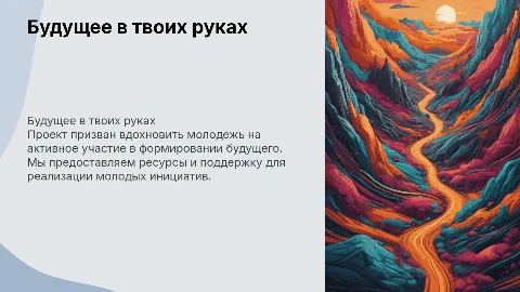 Социальный проект для молодежи «будущее в твоих руках»