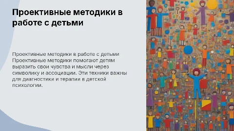 Использование проективных методик в работе с детьми