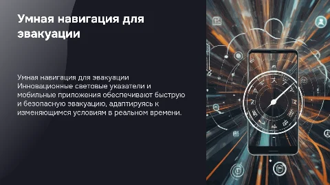 Динамическая навигация для эвакуации: умные указатели и приложения