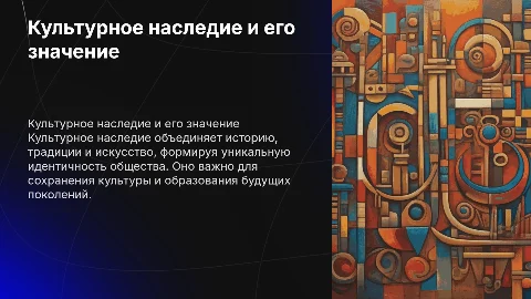 Культурное наследие