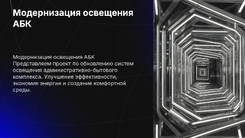 Модернизация освещения АБК