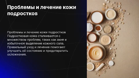проблемы и лечение кожи подростков
