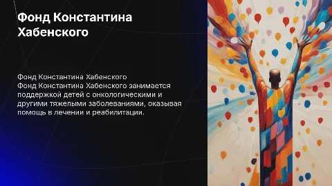 Фонд Константина Хабенского