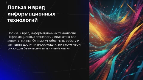 польза и вред информационных технологий