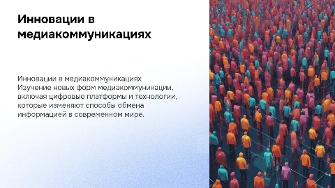ИННОВАЦИОННЫЕ ФОРМЫ МЕДИАКОММУНИКАЦИИ