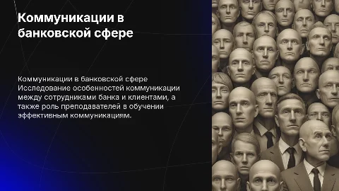Исследование коммуникаций в банке: консультации и обучение