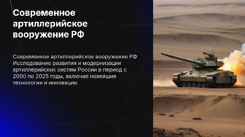 Современное вооружение РФ: артиллерийские орудия 2000-2025