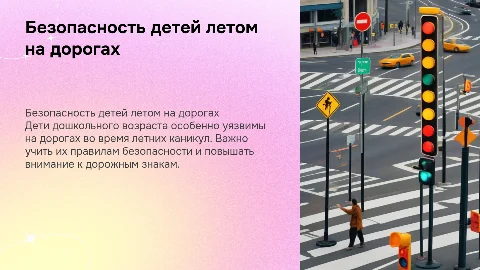 Безопасность на дорогах для детей дошкольного возраста