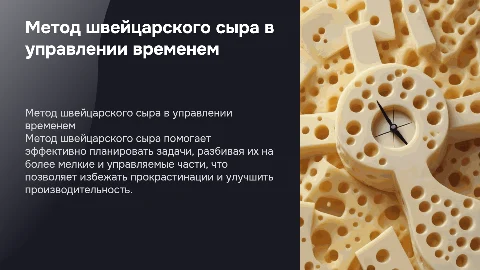 Метод швейцарского сыра в тайм-менеджменте