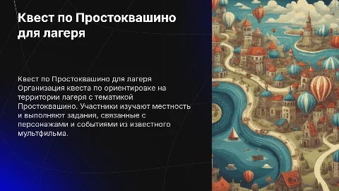Квест по ориентировке в лагере: «Каникулы в Простоквашино»