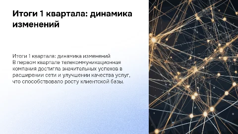 Итоги 1 квартала телекоммуникационной компании