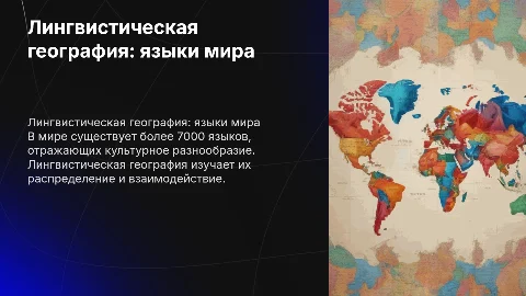 Лингвистическая география. Сколько языков в мире?
