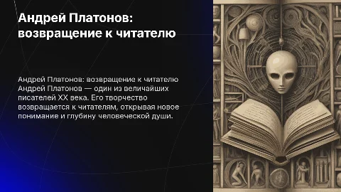 Андрей Платонов возвращение