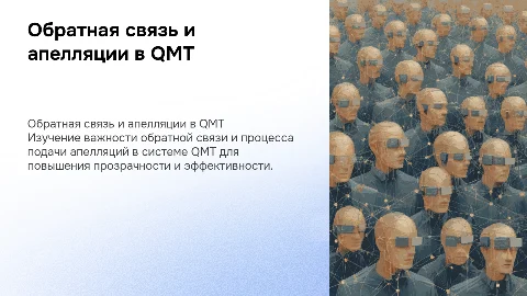 Обратная связи и подача апелляций в системе QMT