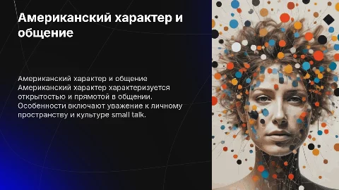 Американский характер.Особенности общения