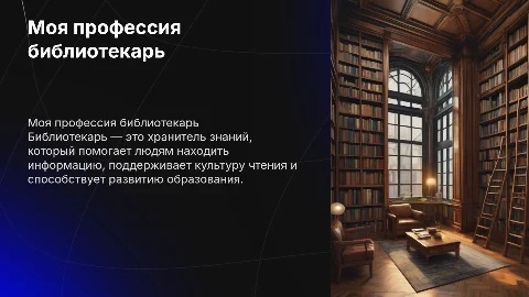 Моя профессия библиотекарь