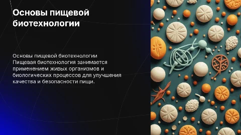 Пищевая биотехнология. Р