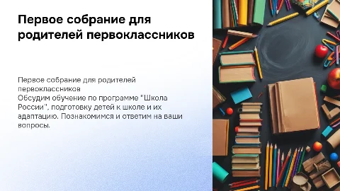Первое родительское собрание для родителей первоклассников