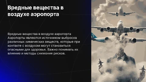 Вредные химические вещества в воздухе аэропорта