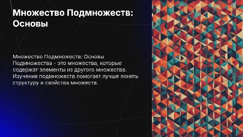 множество подмножеств