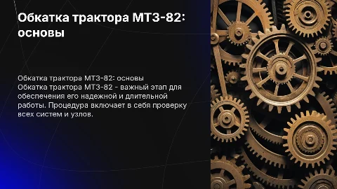 обкатка трактора МТЗ-82