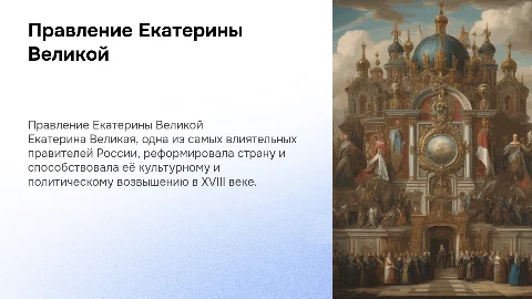 Правление Екатерины Великой