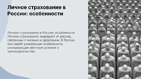 НАЗНАЧЕНИЕ И ОСОБЕННОСТИ ЛИЧНОГО СТРАХОВАНИЯ В РОССИИ