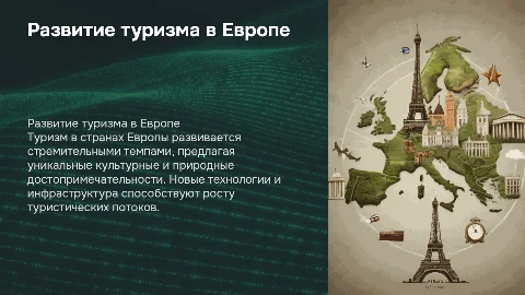 Развитие туризма в странах зарубежной Европы
