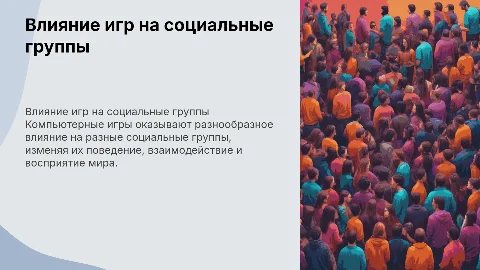 Как компьютерные игры влияют на разные социальные группы?