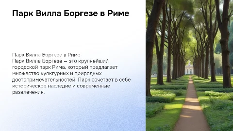 Презентация о Парке Вилла Боргезе в Риме