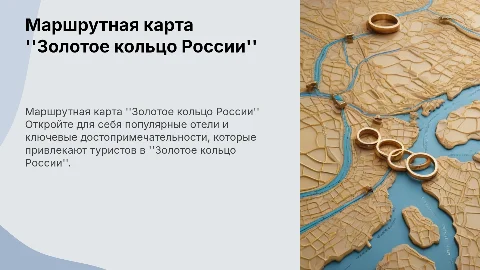 Маршрутная карта Золотое кольцо России: отели и достопримечательности