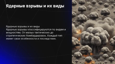 Ядерный взрыв: классификации и визуализация