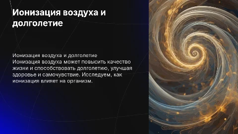 Ионизация воздуха: путь к долголетию и здоровью