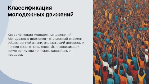 классификация молодежных движений как общественного явления