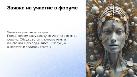 Заявка на форум