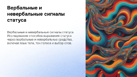 невербальные и вербальные формулы статусного поведения