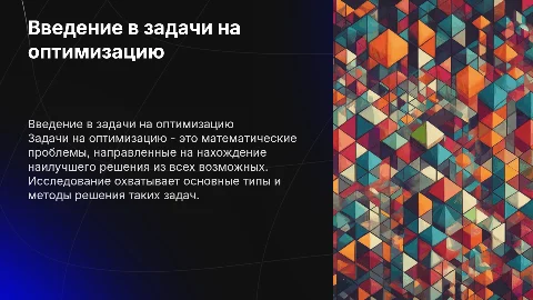Задачи на оптимизацию: основные типы и методы решения