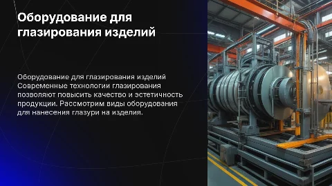 Оборудования для глазирования изделий
