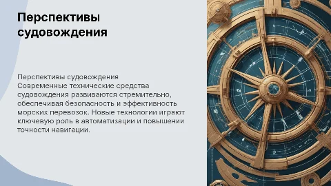 Перспективы развития технических средств судовождения