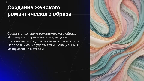 Создание женского образа в романтическом стиле с новыми технологиями
