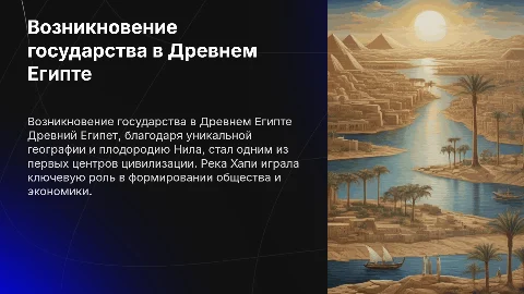 Возникновение государства в Древнем Египте: Природа и Хапи