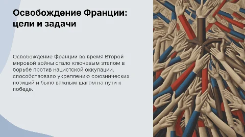 Освобождение Франции в Великой Отечественной войне: цели и задачи