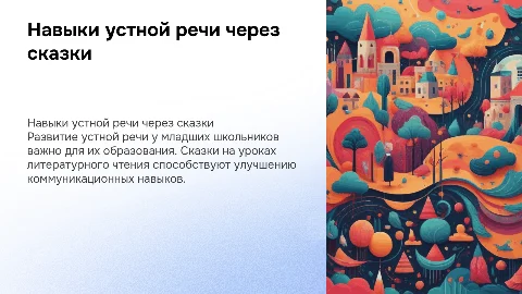 Развитие навыков устной речи младших школьников через сказки