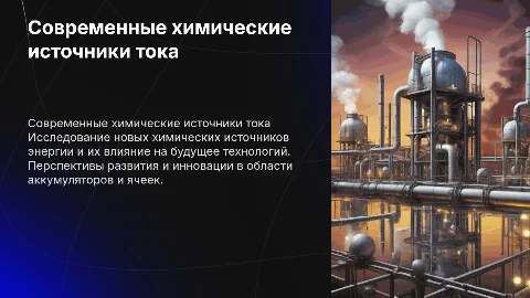 современные химические источники тока и перспективы развития
