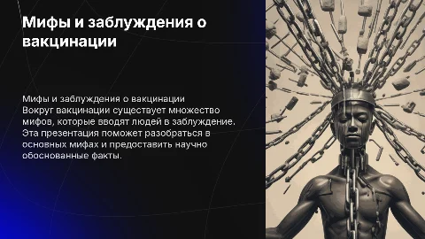 Мифы и заблуждения о вакцинации