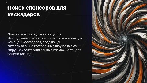 Поиск спонсоров для команды каскадеров и гастрольных шоу