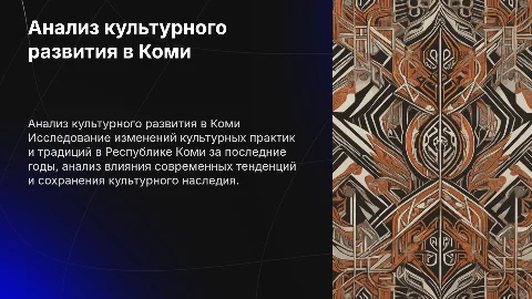 Анализ культурного развития в Республике Коми