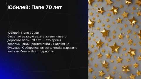 Юбилей папы 70 лет