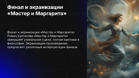 Финал романа «Мастер и Маргарита» и его экранизации